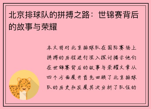 北京排球队的拼搏之路：世锦赛背后的故事与荣耀
