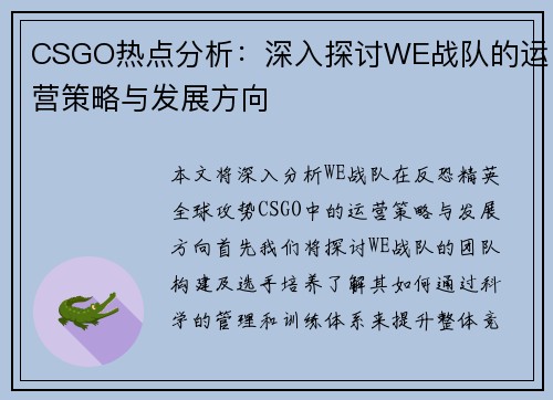 CSGO热点分析：深入探讨WE战队的运营策略与发展方向