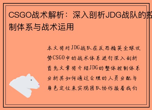 CSGO战术解析：深入剖析JDG战队的控制体系与战术运用
