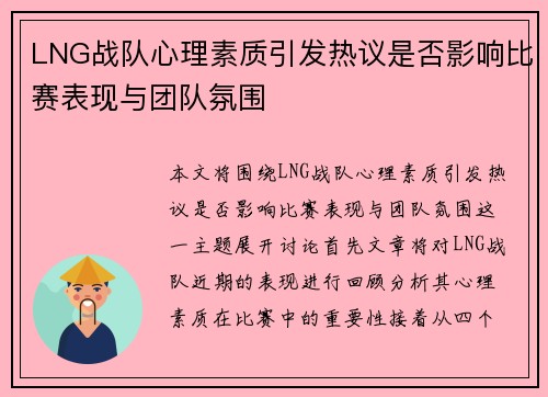 LNG战队心理素质引发热议是否影响比赛表现与团队氛围