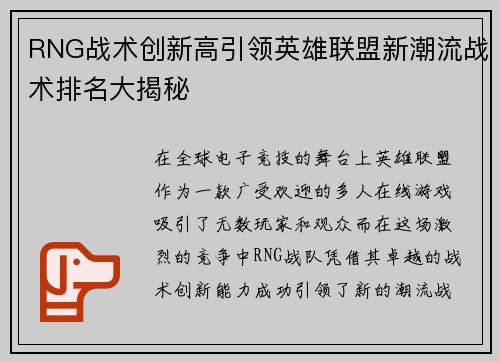 RNG战术创新高引领英雄联盟新潮流战术排名大揭秘