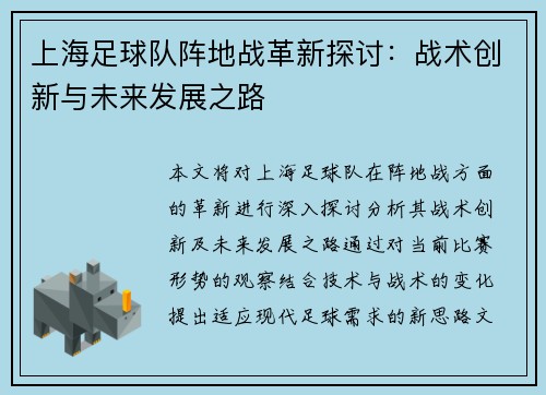 上海足球队阵地战革新探讨：战术创新与未来发展之路