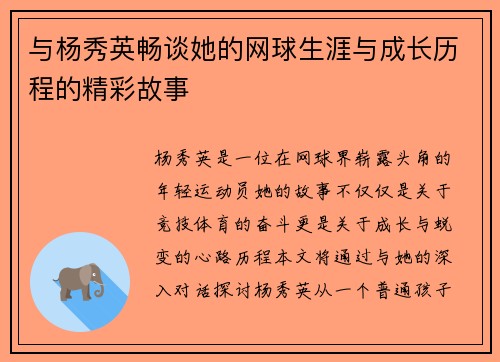 与杨秀英畅谈她的网球生涯与成长历程的精彩故事