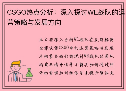 CSGO热点分析：深入探讨WE战队的运营策略与发展方向