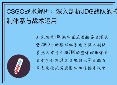 CSGO战术解析：深入剖析JDG战队的控制体系与战术运用
