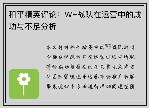 和平精英评论：WE战队在运营中的成功与不足分析
