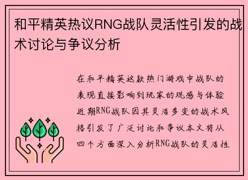 和平精英热议RNG战队灵活性引发的战术讨论与争议分析