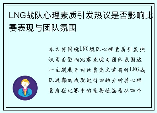 LNG战队心理素质引发热议是否影响比赛表现与团队氛围