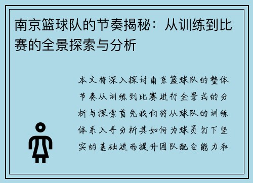 南京篮球队的节奏揭秘：从训练到比赛的全景探索与分析