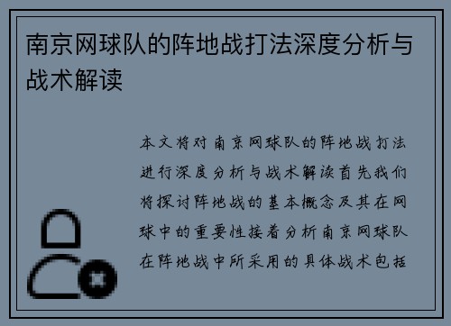 南京网球队的阵地战打法深度分析与战术解读