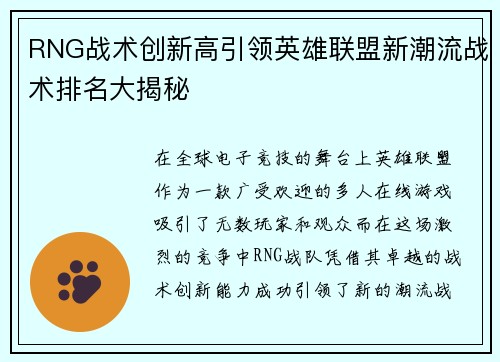 RNG战术创新高引领英雄联盟新潮流战术排名大揭秘