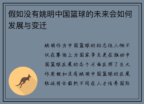 假如没有姚明中国篮球的未来会如何发展与变迁