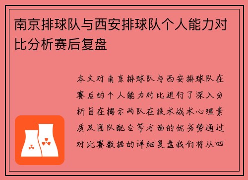 南京排球队与西安排球队个人能力对比分析赛后复盘