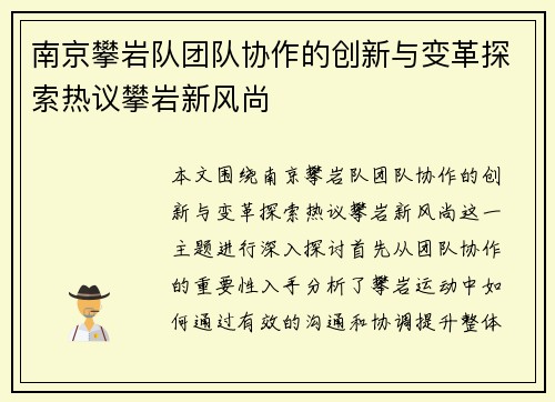 南京攀岩队团队协作的创新与变革探索热议攀岩新风尚