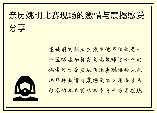 亲历姚明比赛现场的激情与震撼感受分享
