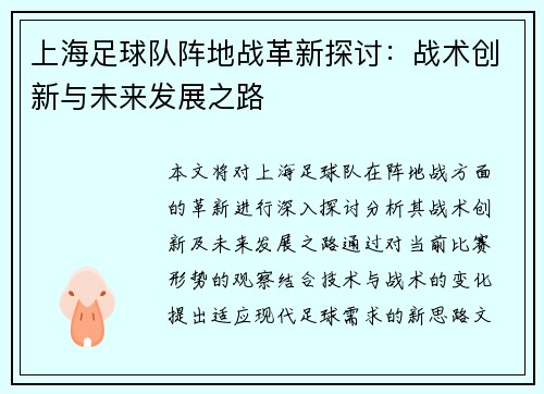 上海足球队阵地战革新探讨：战术创新与未来发展之路