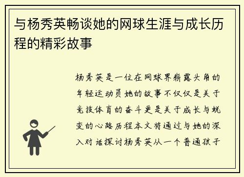与杨秀英畅谈她的网球生涯与成长历程的精彩故事