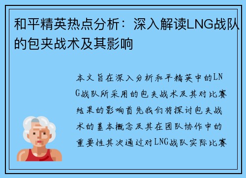 和平精英热点分析：深入解读LNG战队的包夹战术及其影响