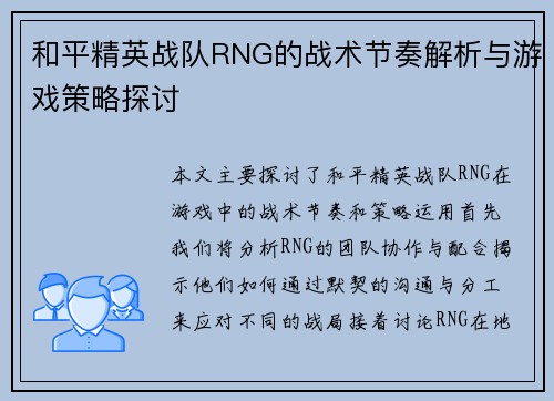 和平精英战队RNG的战术节奏解析与游戏策略探讨