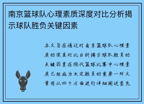 南京篮球队心理素质深度对比分析揭示球队胜负关键因素
