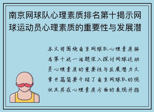 南京网球队心理素质排名第十揭示网球运动员心理素质的重要性与发展潜力