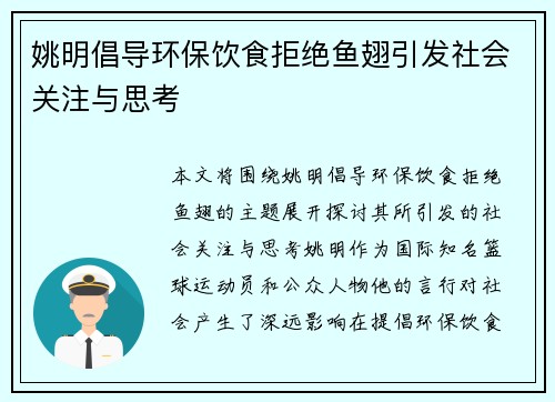姚明倡导环保饮食拒绝鱼翅引发社会关注与思考