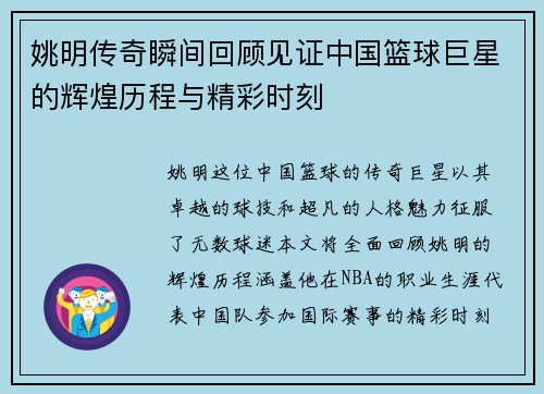 姚明传奇瞬间回顾见证中国篮球巨星的辉煌历程与精彩时刻