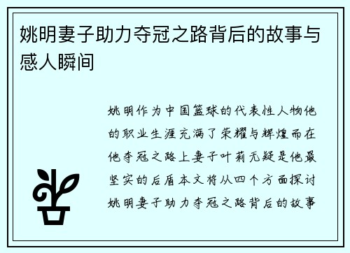 姚明妻子助力夺冠之路背后的故事与感人瞬间