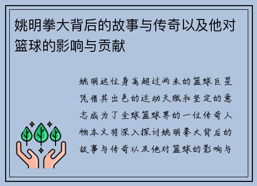 姚明拳大背后的故事与传奇以及他对篮球的影响与贡献