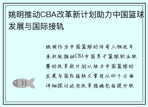 姚明推动CBA改革新计划助力中国篮球发展与国际接轨