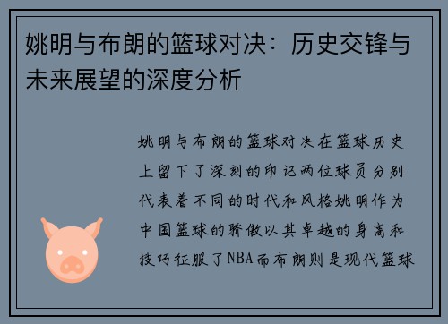 姚明与布朗的篮球对决：历史交锋与未来展望的深度分析