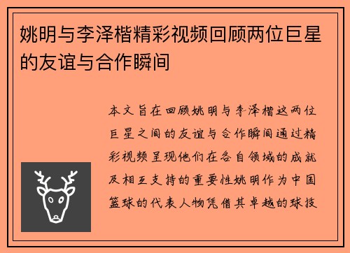 姚明与李泽楷精彩视频回顾两位巨星的友谊与合作瞬间