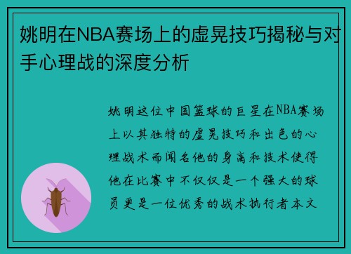 姚明在NBA赛场上的虚晃技巧揭秘与对手心理战的深度分析