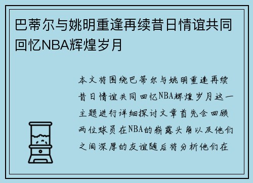 巴蒂尔与姚明重逢再续昔日情谊共同回忆NBA辉煌岁月