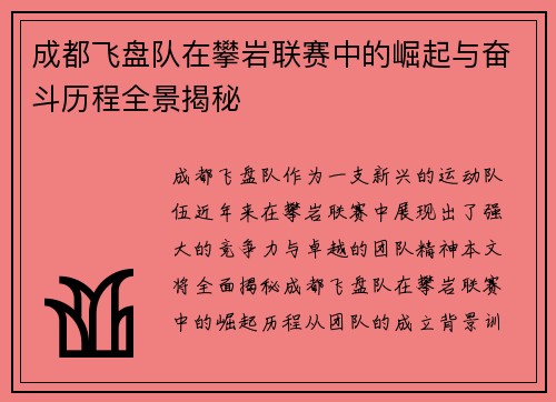 成都飞盘队在攀岩联赛中的崛起与奋斗历程全景揭秘