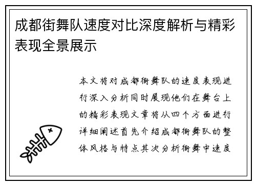 成都街舞队速度对比深度解析与精彩表现全景展示