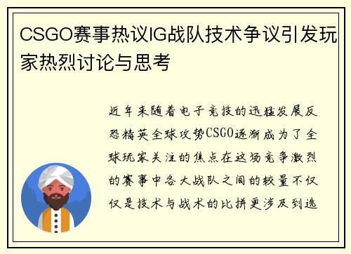 CSGO赛事热议IG战队技术争议引发玩家热烈讨论与思考