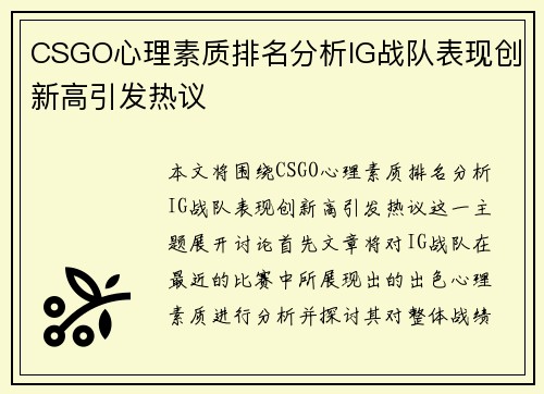 CSGO心理素质排名分析IG战队表现创新高引发热议