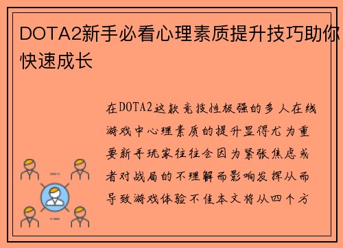 DOTA2新手必看心理素质提升技巧助你快速成长