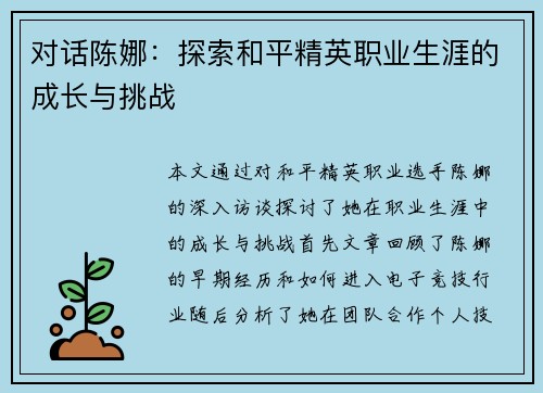 对话陈娜：探索和平精英职业生涯的成长与挑战
