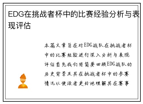 EDG在挑战者杯中的比赛经验分析与表现评估