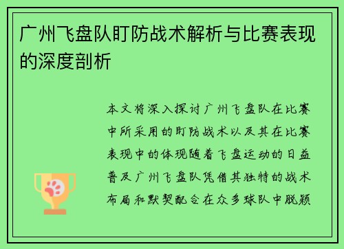 广州飞盘队盯防战术解析与比赛表现的深度剖析