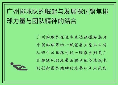 广州排球队的崛起与发展探讨聚焦排球力量与团队精神的结合