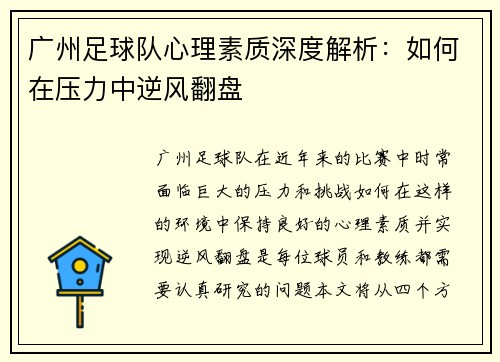 广州足球队心理素质深度解析：如何在压力中逆风翻盘