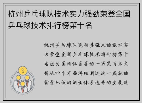 杭州乒乓球队技术实力强劲荣登全国乒乓球技术排行榜第十名
