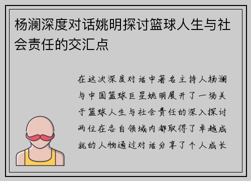 杨澜深度对话姚明探讨篮球人生与社会责任的交汇点