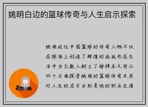 姚明白边的篮球传奇与人生启示探索