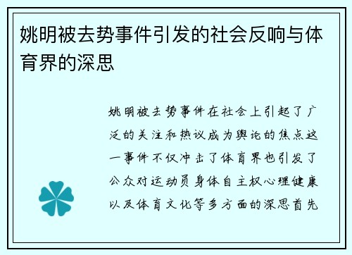 姚明被去势事件引发的社会反响与体育界的深思