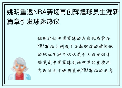 姚明重返NBA赛场再创辉煌球员生涯新篇章引发球迷热议