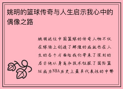 姚明的篮球传奇与人生启示我心中的偶像之路